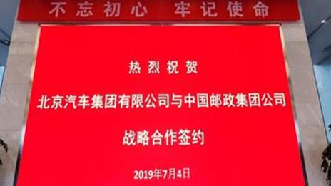 朋友圈助力生態(tài)圈 北汽集團與中國郵政達成戰(zhàn)略合作