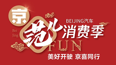 秒殺一空！BEIJING汽車“京范兒”消費季直播戰報新鮮出爐