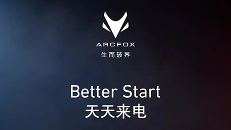 OMG！訂它！ARCFOX α-T攜“1+6專屬權益”來襲