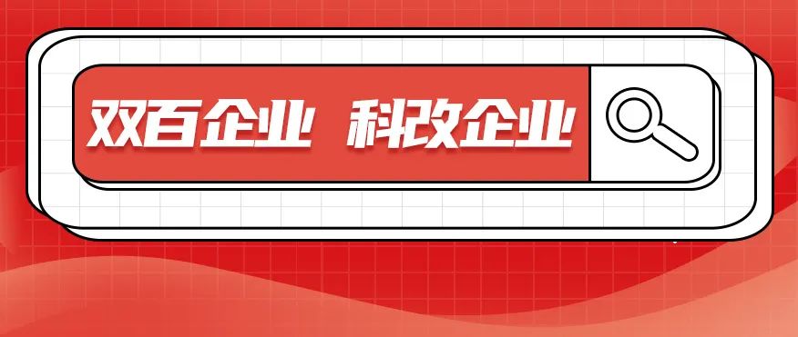 科改、雙百兩項“國字號”名單發布，北汽雙雙入選