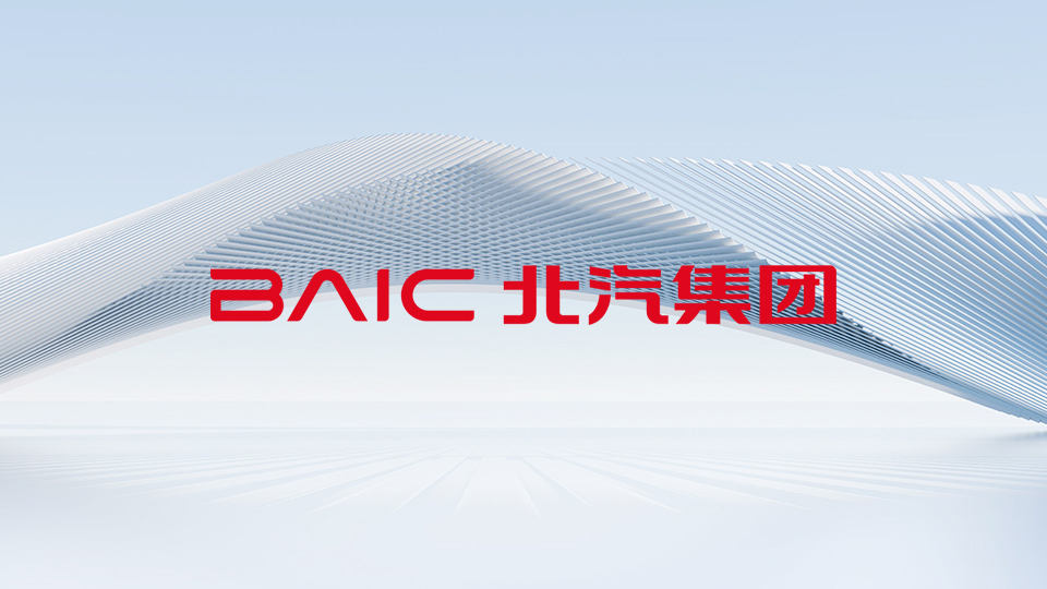 創新、示范、合作 | 國際智能網聯汽車技術年會上北汽的最新思考