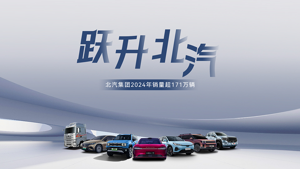穩(wěn)中有進(jìn) 蓄勢(shì)躍升！ 北汽集團(tuán)2024年銷售超171萬輛 在京產(chǎn)值增長6.7%